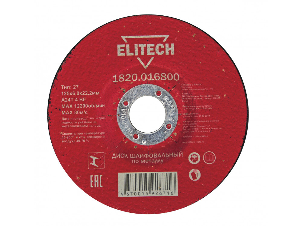 Диск обдирочный 125х6,0 сталь ELITECH 1820.016800 1820.016800 184676 в фирменном магазине Elitech