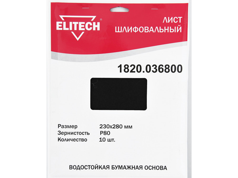 Лист шлифовальный ELITECH 230х280 P80 10шт 1820.036800 1820.036800 186627 в фирменном магазине Elitech