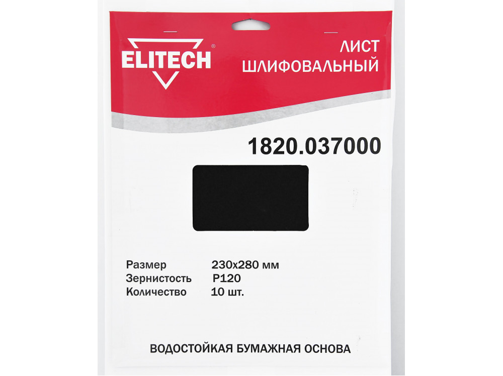Лист шлифовальный ELITECH 230х280 P120 10шт 1820.037000 1820.037000 186629 в фирменном магазине Elitech