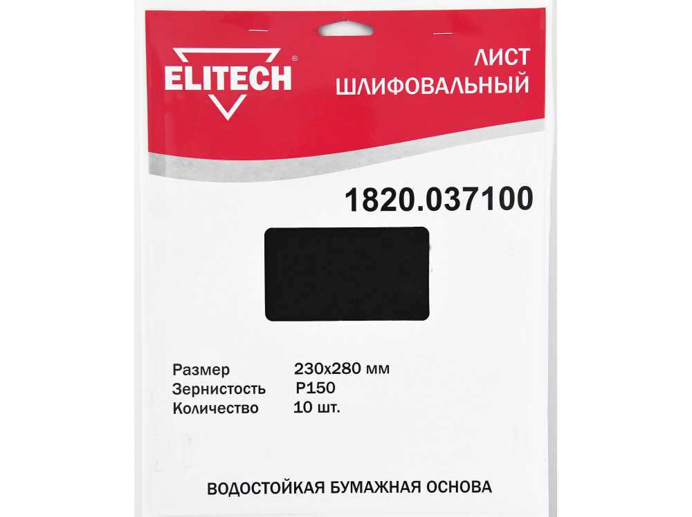 Лист шлифовальный ELITECH 230х280 P150 10шт 1820.037100 1820.037100 186630 в фирменном магазине Elitech