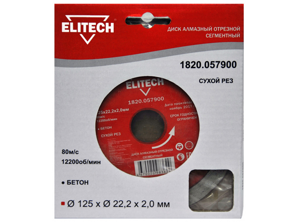 Диск алмазный ELITECH 125х22.2 бетон 1820.057900 1820.057900 187906 в фирменном магазине Elitech