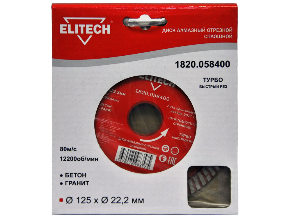 Диск алмазный ELITECH 125х22.2 турбо 1820.058400 1820.058400 187911 в фирменном магазине Elitech