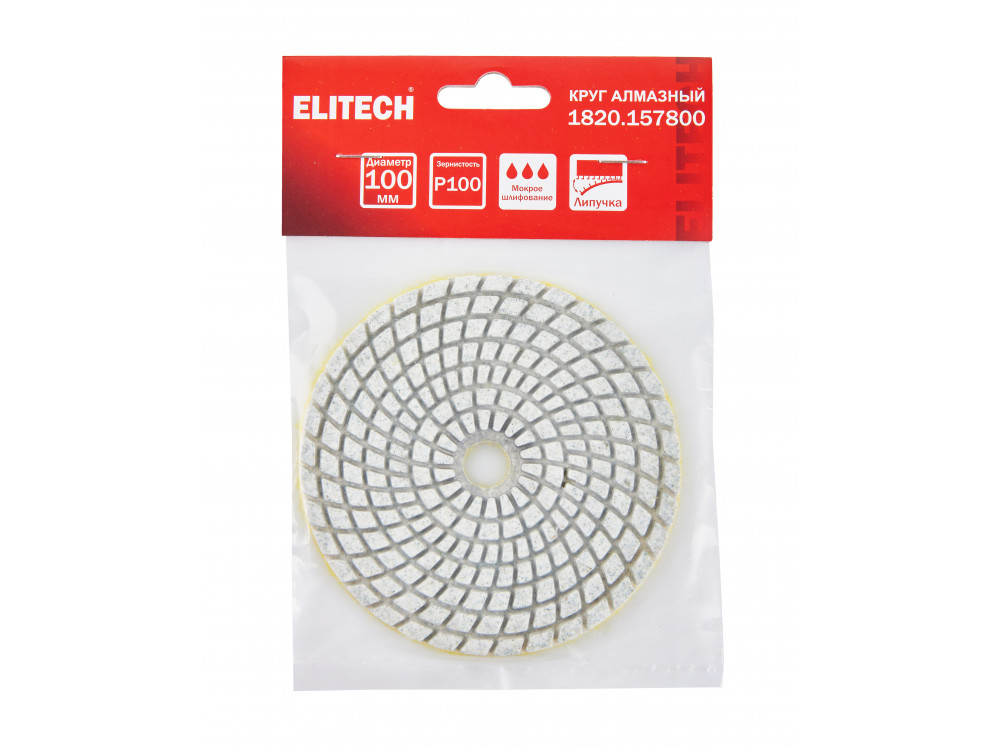Алмазный круг ELITECH 100мм P100 мокрое шлифование 1820.157800 1820.157800 204919 в фирменном магазине Elitech