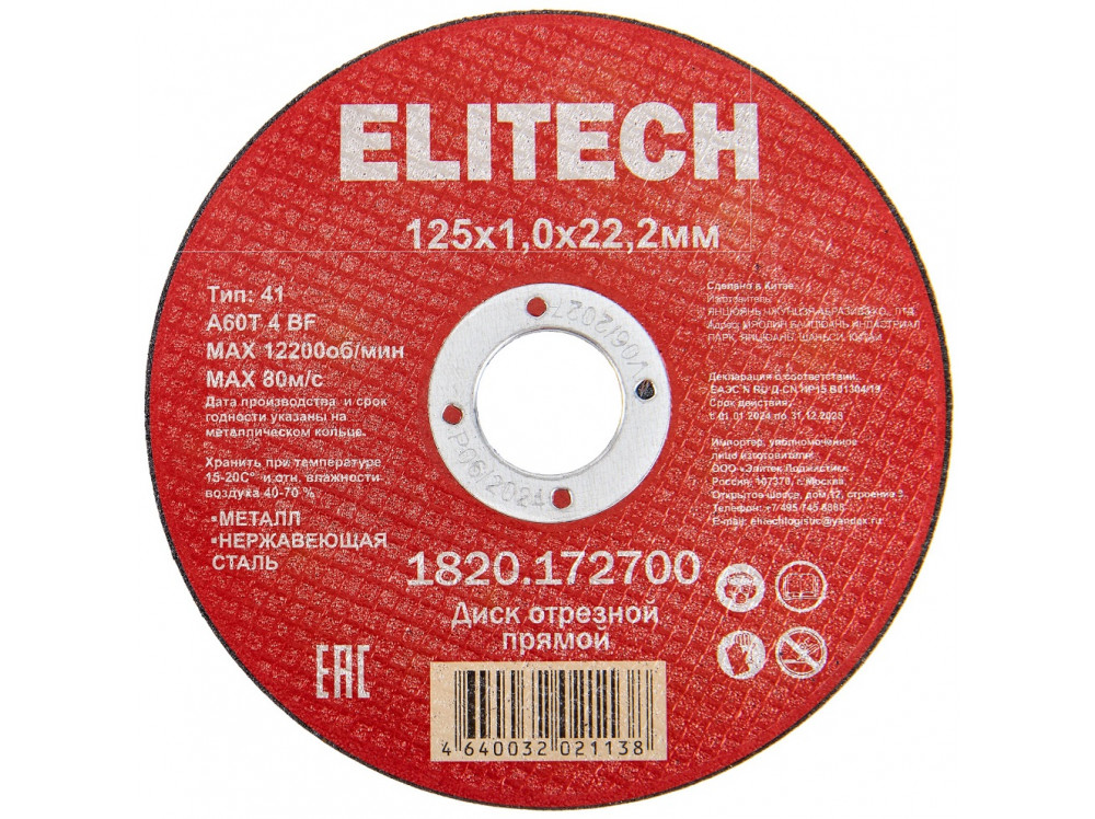 Диск отрезной ELITECH 125х1,0 сталь 1820.172700 1820.172700 205562 в фирменном магазине Elitech