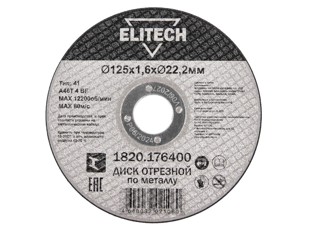 1820.176400 205599 в фирменном магазине Elitech