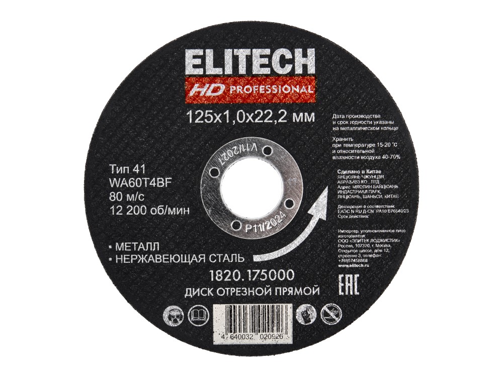 1820.175000 205585 в фирменном магазине Elitech