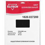 Лист шлифовальный ELITECH 230х280 P180 10шт 1820.037200