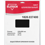 Лист шлифовальный ELITECH 230х280 P320 10шт 1820.037400