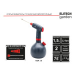 Аккумуляторный опрыскиватель ELITECH ОСА 1.5 GARDEN 210635
