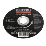 Диск отрезной ELITECH 125х0,8 нерж.сталь, алюминий 1820.175800