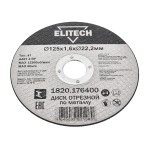 Диск отрезной ELITECH 125х1,6 сталь 1820.176400
