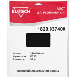 Лист шлифовальный ELITECH 230х280 P320 10шт 1820.037400