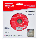 Диск алмазный ELITECH 150х22.2 бетон 1820.058000