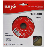 Диск алмазный ELITECH 150х22.2 турбо 1820.058500
