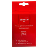 Губка для шлифования ELITECH 100х70х25 P80 мягкая E1505.00003