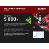 Подарочный сертификат ELITECH 5000 руб.