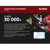 Подарочный сертификат ELITECH 30000 руб.