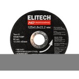 Диск отрезной ELITECH 125х0,8 нерж.сталь, алюминий 1820.175800