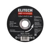 Диск отрезной ELITECH 125х1,2 сталь 1820.175100