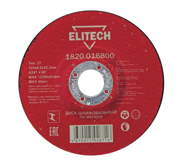 Диск обдирочный 125х6,0 сталь ELITECH 1820.016800