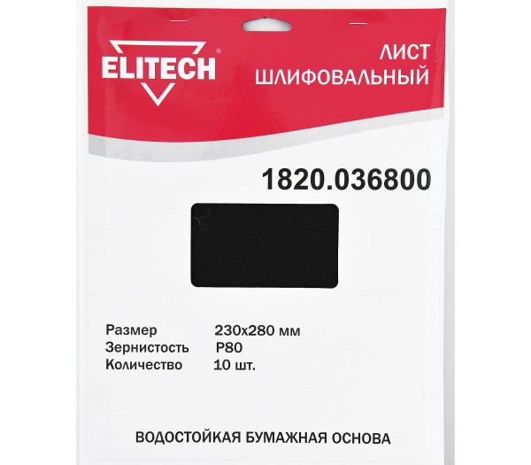 Лист шлифовальный ELITECH 230х280 P80 10шт 1820.036800