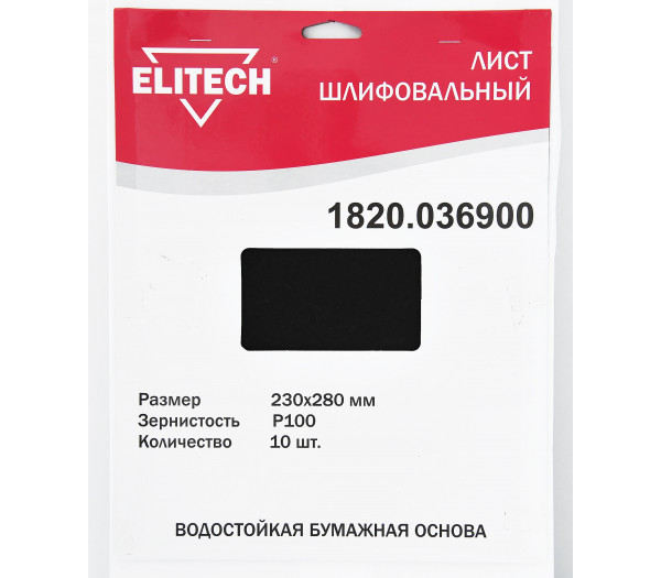 Лист шлифовальный ELITECH 230х280 P100 10шт 1820.036900