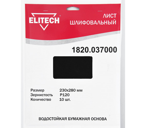 Лист шлифовальный ELITECH 230х280 P120 10шт 1820.037000