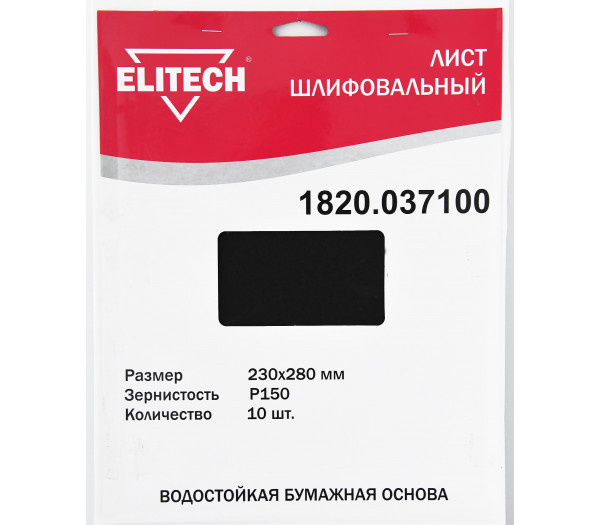 Лист шлифовальный ELITECH 230х280 P150 10шт 1820.037100