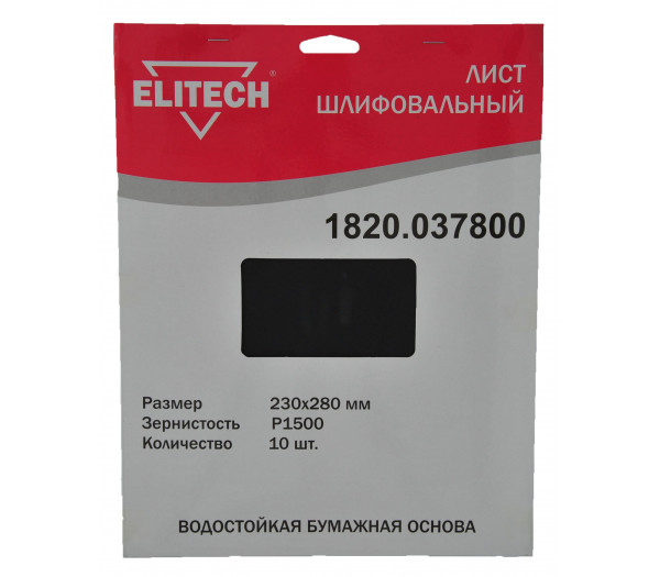 Лист шлифовальный ELITECH 230х280 P1500 10шт 1820.037800