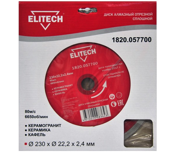 Диск алмазный ELITECH 230х22.2 плитка 1820.057700