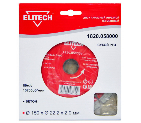 Диск алмазный ELITECH 150х22.2 бетон 1820.058000