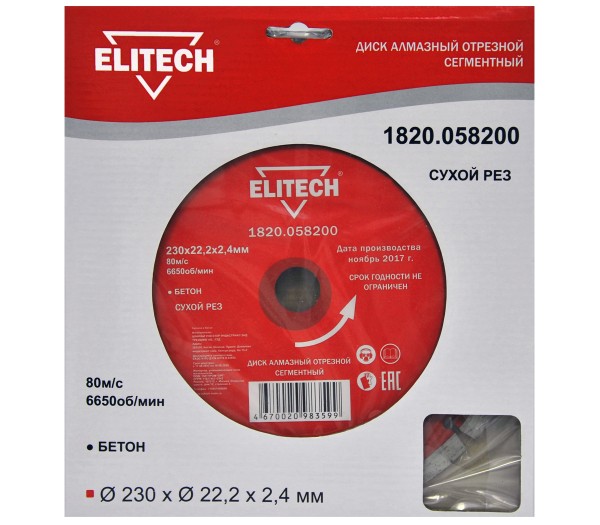 Диск алмазный ELITECH 230х22.2 бетон 1820.058200