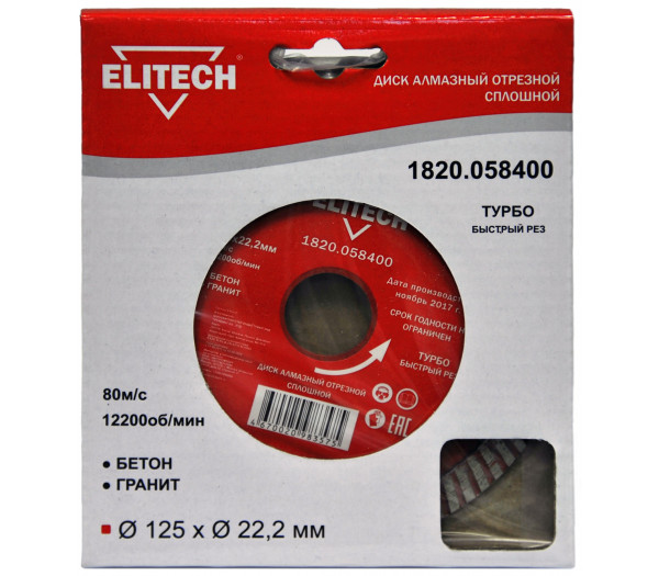 Диск алмазный ELITECH 125х22.2 турбо 1820.058400