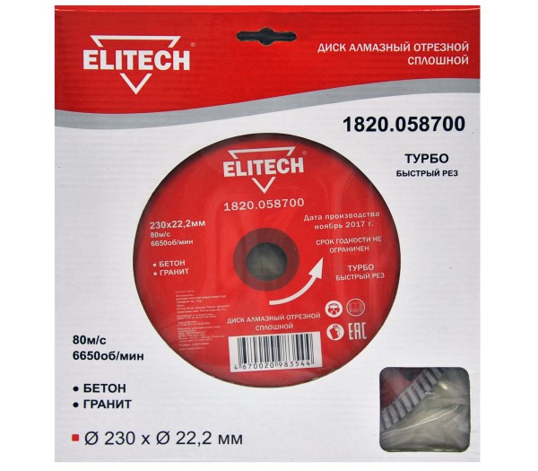 Диск алмазный ELITECH 230х22.2 турбо 1820.058700