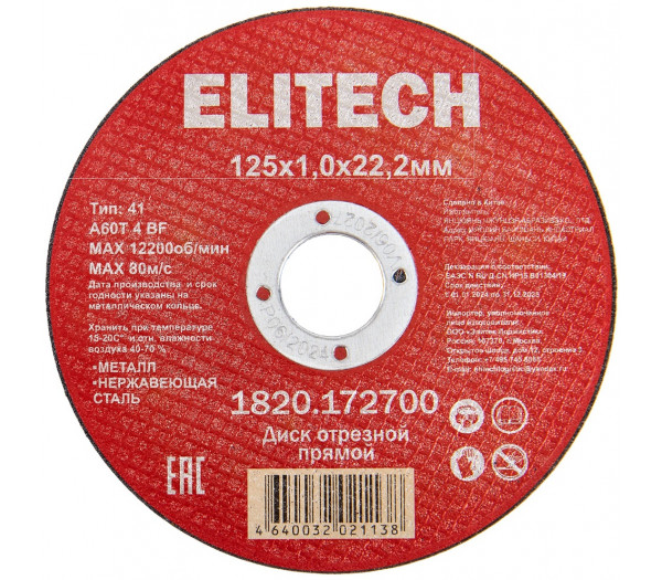 Диск отрезной ELITECH 125х1,0 сталь 1820.172700