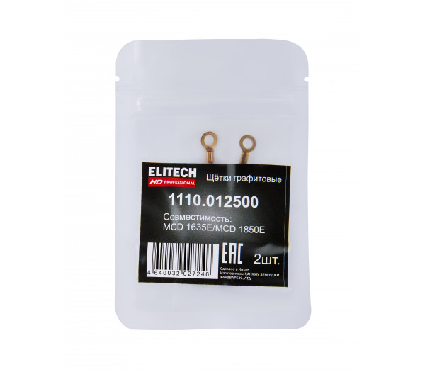 Щетки графитовые ELITECH 1110.012500