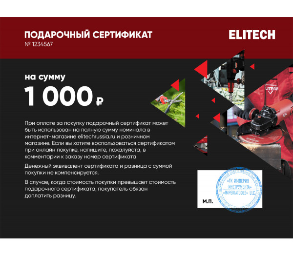 Подарочный сертификат ELITECH 1000 руб.