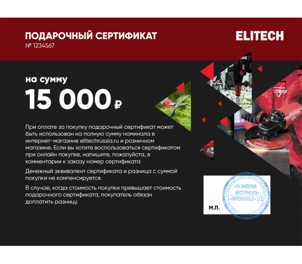 Подарочный сертификат ELITECH 15000 руб.