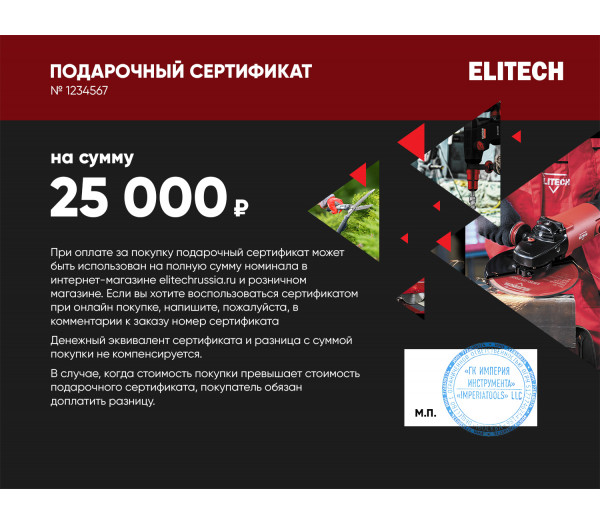 Подарочный сертификат ELITECH 25000 руб.