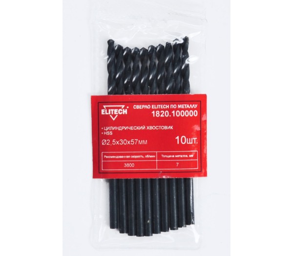 Сверло ELITECH HSS 2.5х57 10шт 1820.100000