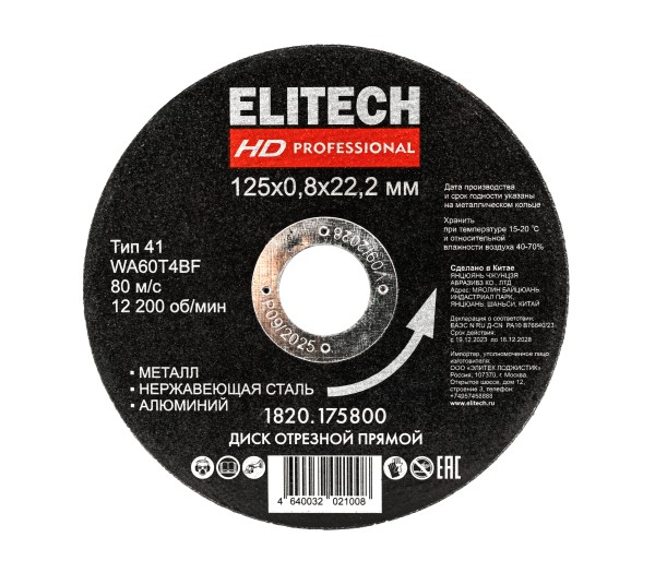 Диск отрезной ELITECH 125х0,8 нерж.сталь, алюминий 1820.175800