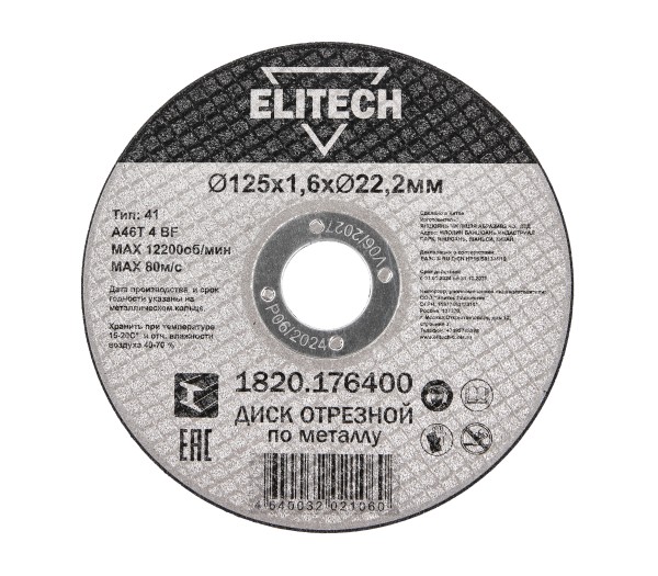 Диск отрезной ELITECH 125х1,6 сталь 1820.176400