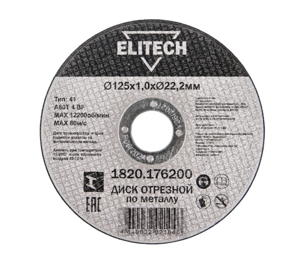 Диск отрезной ELITECH 125х1,0 сталь 1820.176200