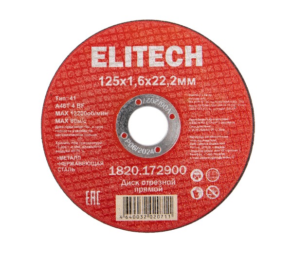 Диск отрезной ELITECH 125х1,6 сталь 1820.172900