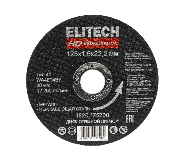 Диск отрезной ELITECH 125х1,6 сталь 1820.175200