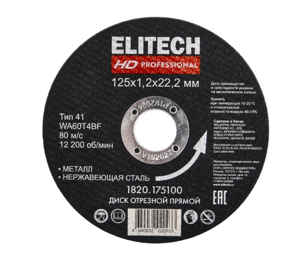 Диск отрезной ELITECH 125х1,2 сталь 1820.175100