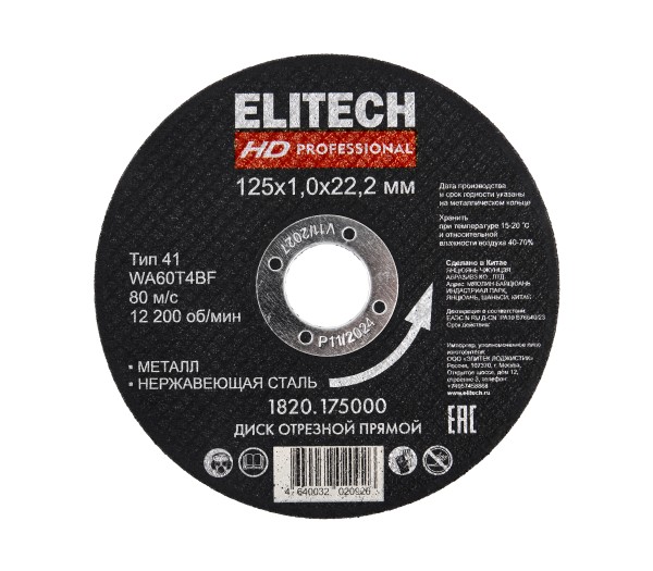 Диск отрезной ELITECH 125х1,0 сталь 1820.175000