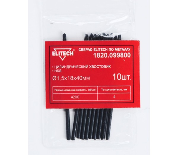 Сверло ELITECH HSS 1.5х40 10шт 1820.099800