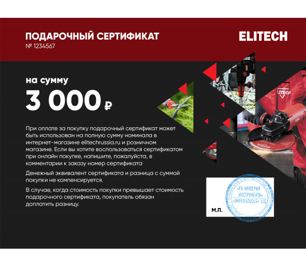 Подарочный сертификат ELITECH 3000 руб.