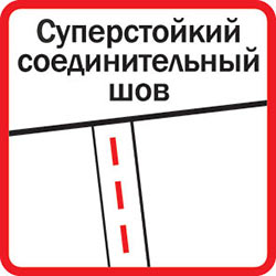 Суперстойкий соединительный шов 